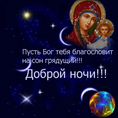 Картинки с надписью - Ангела Хранителя Доброй ночи.