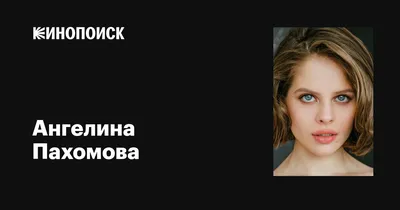 Ангелина Пахомова: загадочная притягательность на фото
