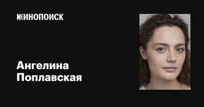 Звезда сияет: фото Ангелины Поплавской на славных мероприятиях