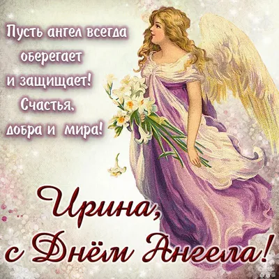 Пусть Ангел хранит тебя! Красивое пожелание! Прекрасная музыкальная  открытка с пожеланиями для тебя! - YouTube