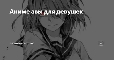 Крутые фото аниме на аву - большая подборка
