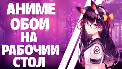 Скачать бесплатно обои «Аниме» на рабочий стол - FonMy.ru 🔥