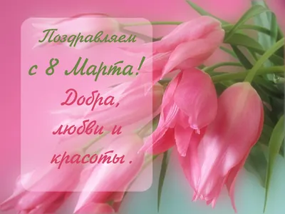 Поздравляем с праздником 8 Марта! - Мечта Гурмана