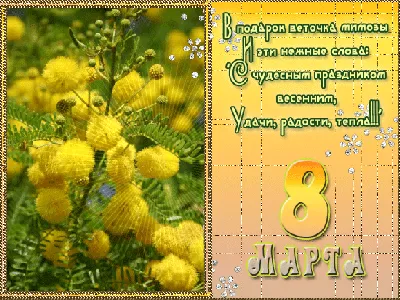 8 марта. Международный женский день. Поздравительные блестяшки-анимашки,  открытки