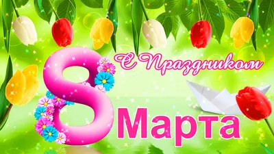 Анимационные открытки на 8 марта 1 страница - mypozdravleniya.ucoz.ru