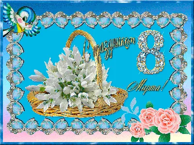 Антонина - поздравления с 8 марта, стихи, открытки, гифки, проза - Аудио,  от Путина, голосовые