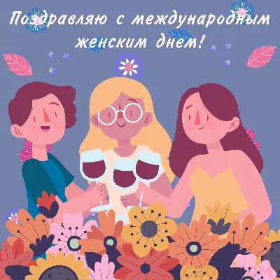8 марта. Открытка за 1 000 руб., исполнитель Катерина (Rara_Virga) – Kwork