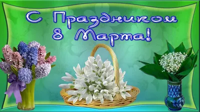 Открытки 8 Марта (Международный женский день) - Мир анимашки
