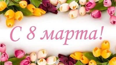 Гифки с международным женским днем 8 марта скачать бесплатно