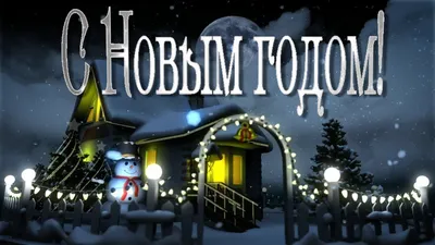 ЛолиРок: Анимированные открытки на Новый Год - YouLoveIt.ru
