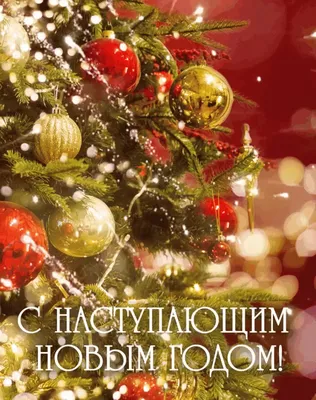Еще анимированные, мерцающие открытки, картинки С Новым годом - гифки