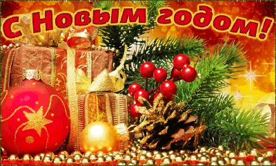 Гифки \"С Новым Годом!\" - 100 движущихся поздравительных открыток |  USAGIF.com