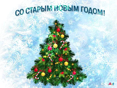Праздничная открытка Старый Новый год | Новый год, Праздничные открытки,  Открытки