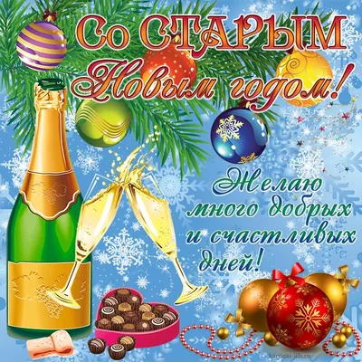 Красивые открытки со Старым Новым годом – Привет Пипл!