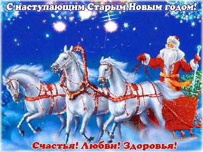 Познание истории: Старый Новый год
