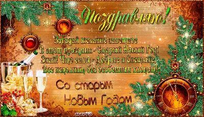 Старый новый год - Старый новый год - Праздничная анимация - Анимация -  SuperGif