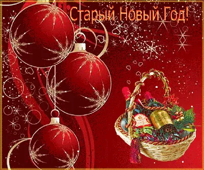 Открытки-поздравления на Старый Новый год 2022 - бесплатная красивая  коллекция | Новый год, С новым годом, Открытки