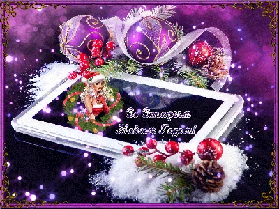 Со Старым новым годом 2018!
