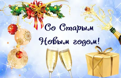 Со Старым Новым Годом! - Старый новый год - Праздничная анимация - Анимация  - SuperGif