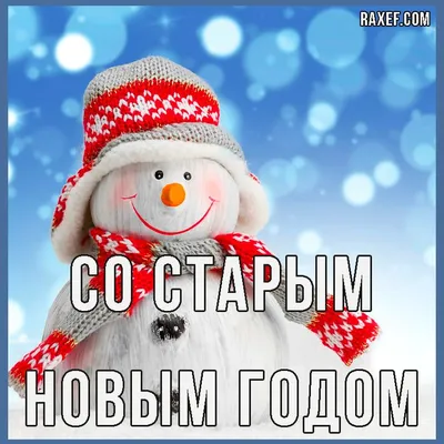 Анимационные открытки со Старым Новым годом 2022: мерцающие картинки