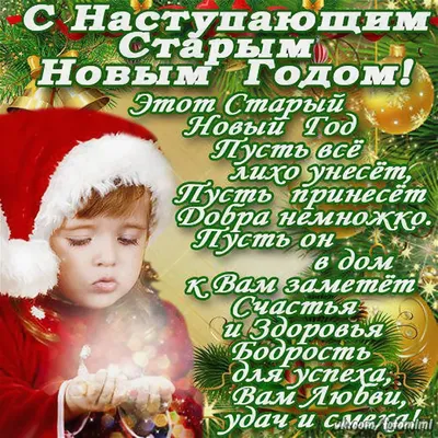 Открытки и поздравления со старым новым годом! Открытка со снеговиком на старый  новый год! Страница 1 | Открытки, Новогодние открытки, Новогодние пожелания