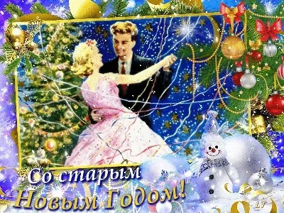 Старый Новый Картинки Поздравления Бесплатно – Telegraph