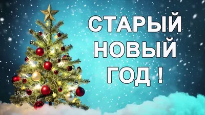 Картинки со Старым Новым годом 2022 (60 фото)