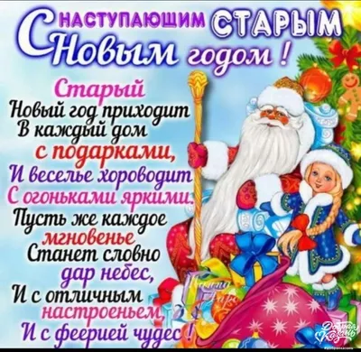 Со Старым Новым годом! - Старый новый год - Праздничная анимация - Анимация  - SuperGif
