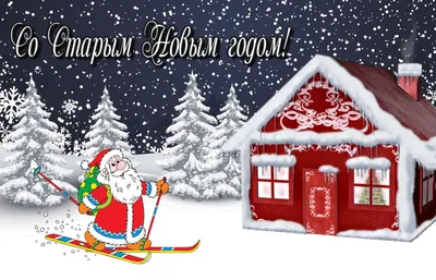 Со старым Новым годом! - Старый Новый год/Old New Year - Праздничная  анимация - Анимация - Мир авторской анимации gif