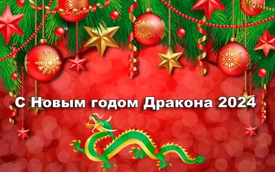 Красивые открытки с Новым Годом 2024 и новогодние анимации гиф - Скачайте  на Davno.ru.