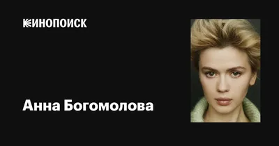 Фото Анны Богомоловой: полная коллекция в HD качестве