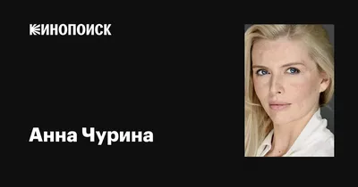 Фото Анны Чуриной в высоком разрешении
