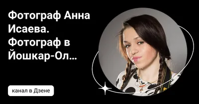 Потрясающее фото Анны Исаевой, воплощающее ее гениальность и талант