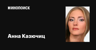 Изящество и стиль: насладись фото Анны Казючиц