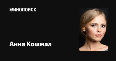 Скачать фото Анны Кошмал бесплатно: красота в ваших руках