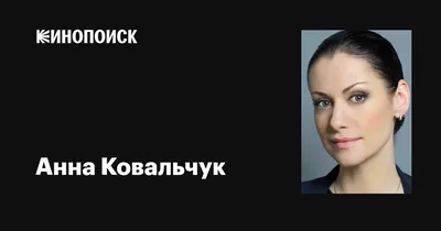 Фото Анны Ковальчук в высоком разрешении (HD)