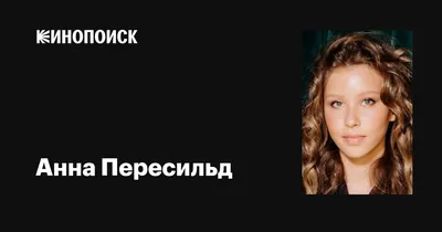 Анна Пересильд в искусстве: Full HD фото бесплатно