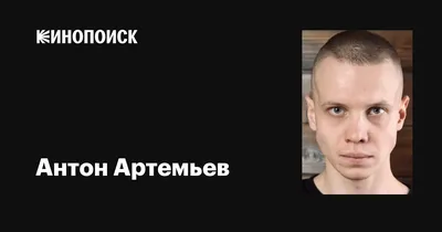 Антон Артемьев: Между миром искусства и реальности