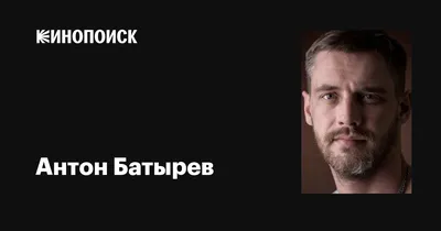 Уникальное фото Антона Батырева в 4K качестве для истинных ценителей