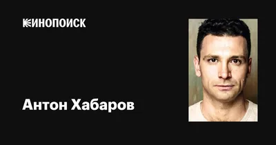Фото Антона Хабарова на айфон и андроид
