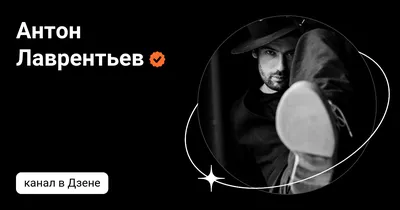 Фон Антона Лаврентьева: идеальный декор для экрана