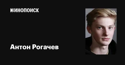 Великий талант Антона Рогачева: запечатленный кадр