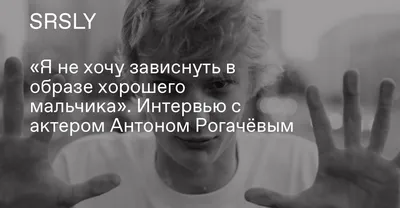 Антон Рогачев в объективе: живые эмоции на фото