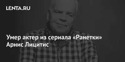 Легендарное фото Арниса Лицитиса - визитная карточка звезды.