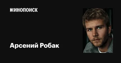 Лучшие снимки Арсения Робака: изысканный выбор фотографий