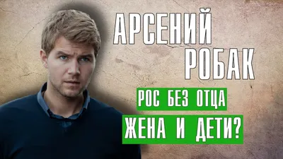 Арсений Робак: Блеск и слава на каждом фото