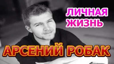 Фото Арсения Робака в формате png: удобный формат изображений