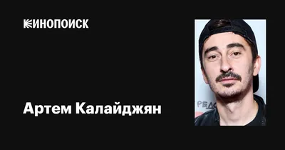 Харизма в каждом кадре: Артем Калайджян на фотографии