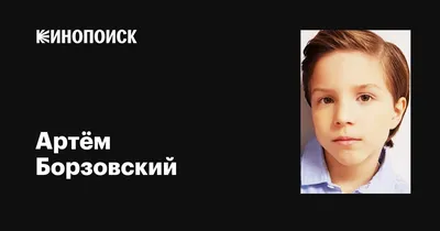 Фото Артёма Борзовского: Уникальные снимки знаменитости для твоего удовольствия