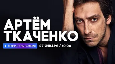 Фон с изображением Артёма Ткаченко для творческих проектов